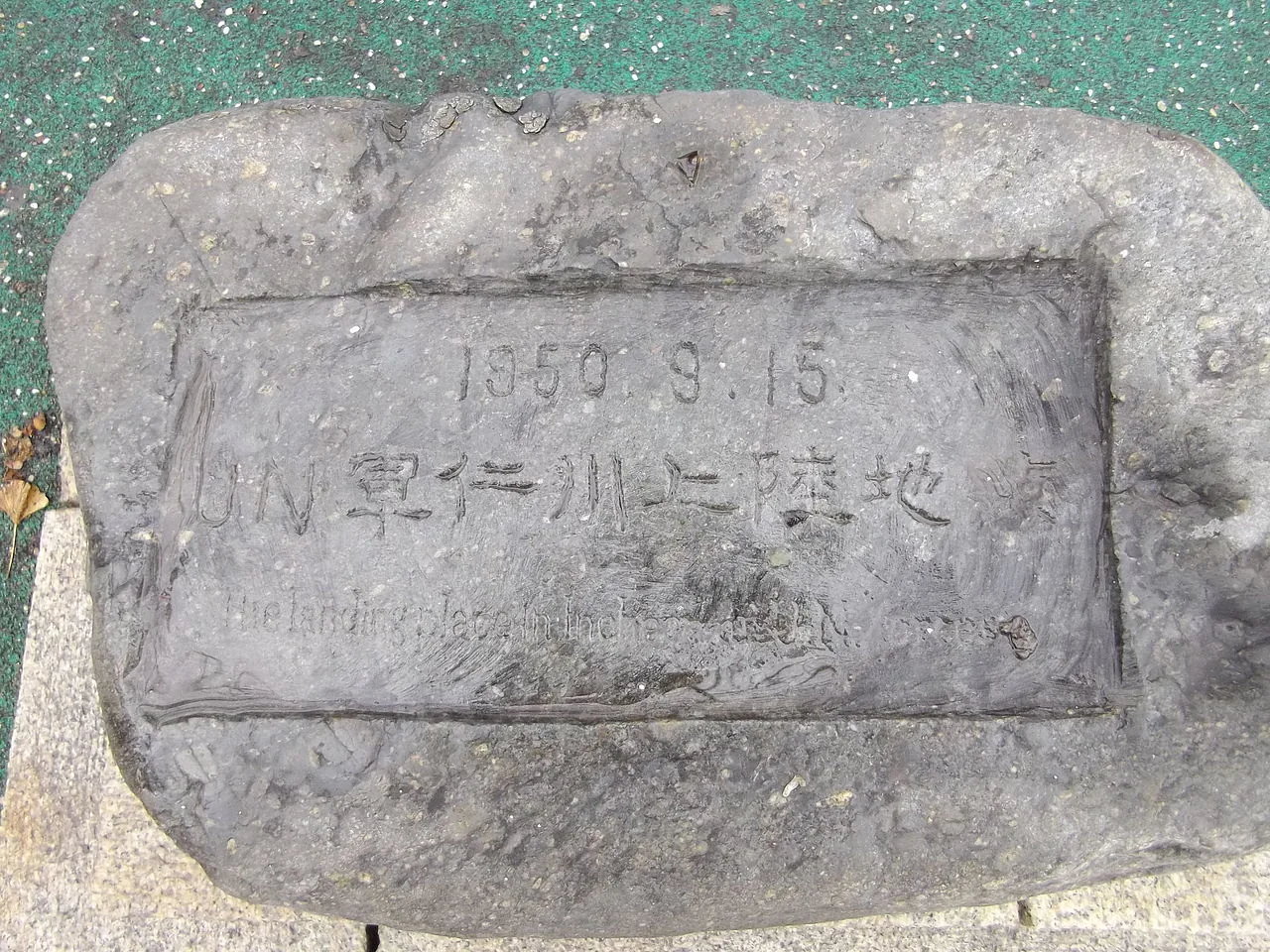 「1950.9.15 UN軍仁川上陸地」石碑 2013年1月23日、大韓民国仁川広域市月見島の街角で撮影。